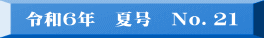 令和2年　冬号　No.13